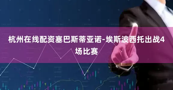 杭州在线配资塞巴斯蒂亚诺-埃斯波西托出战4场比赛