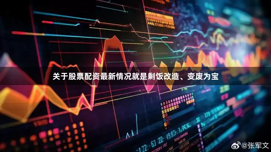 关于股票配资最新情况就是剩饭改造、变废为宝