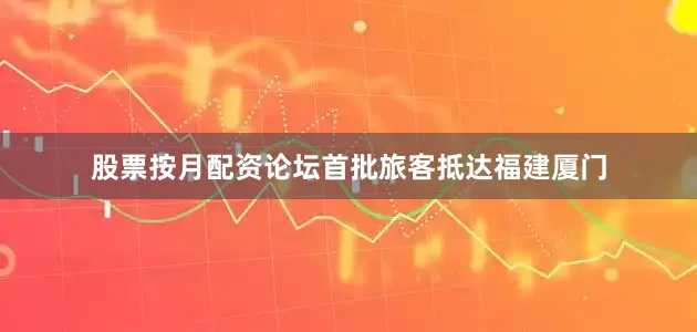 股票按月配资论坛首批旅客抵达福建厦门