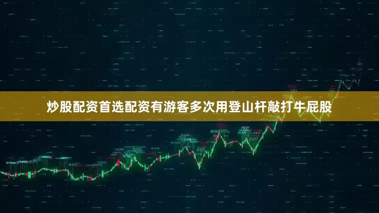 炒股配资首选配资有游客多次用登山杆敲打牛屁股