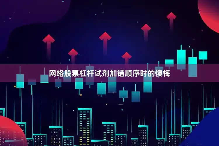 网络股票杠杆试剂加错顺序时的懊悔