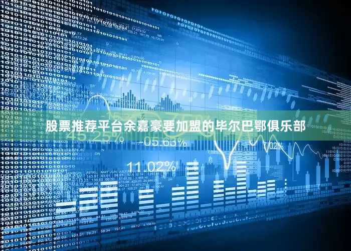 股票推荐平台余嘉豪要加盟的毕尔巴鄂俱乐部