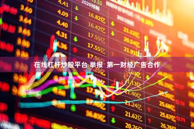在线杠杆炒股平台 举报  第一财经广告合作