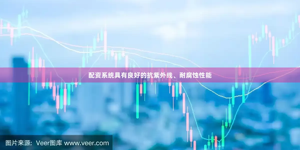 配资系统具有良好的抗紫外线、耐腐蚀性能