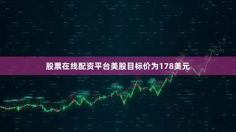 股票在线配资平台美股目标价为178美元