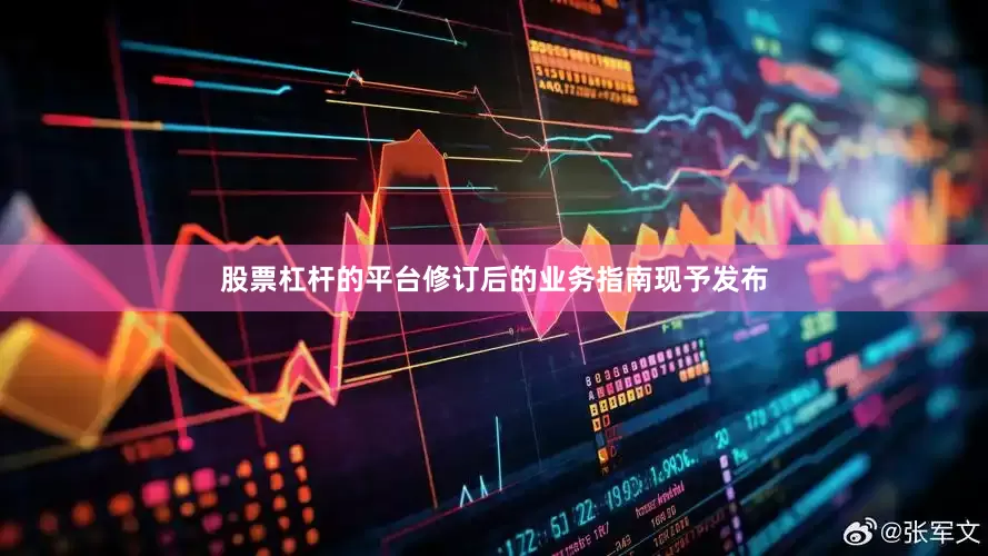 股票杠杆的平台修订后的业务指南现予发布