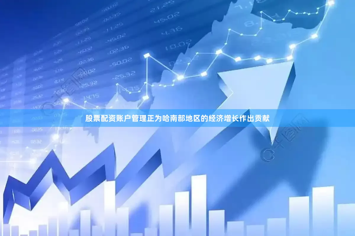 股票配资账户管理正为哈南部地区的经济增长作出贡献